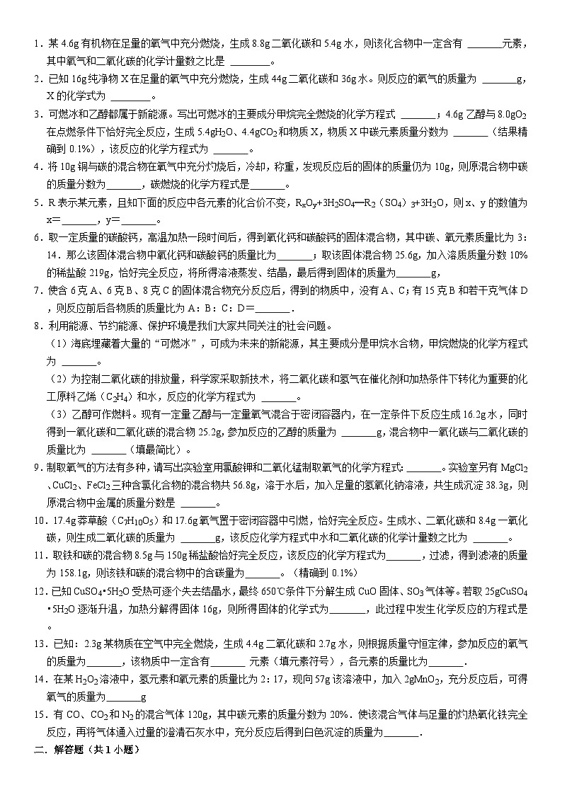 中考三轮冲刺之中考常考题专题复习-----质量守恒定律填空题计算01