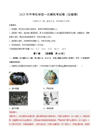 化学（安徽卷）2023年中考第一次模拟考试卷（解析版）