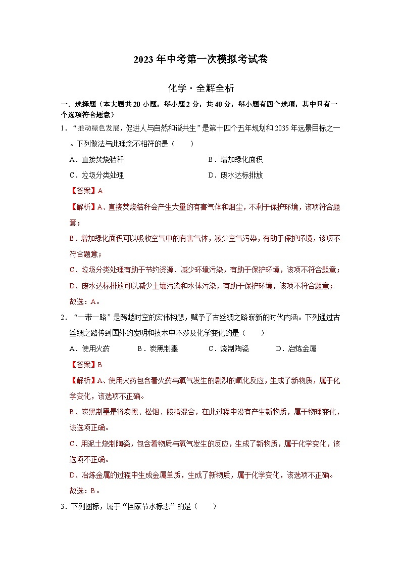 化学(广西卷)2023年中考第一次模拟考试卷 (全解全析)01