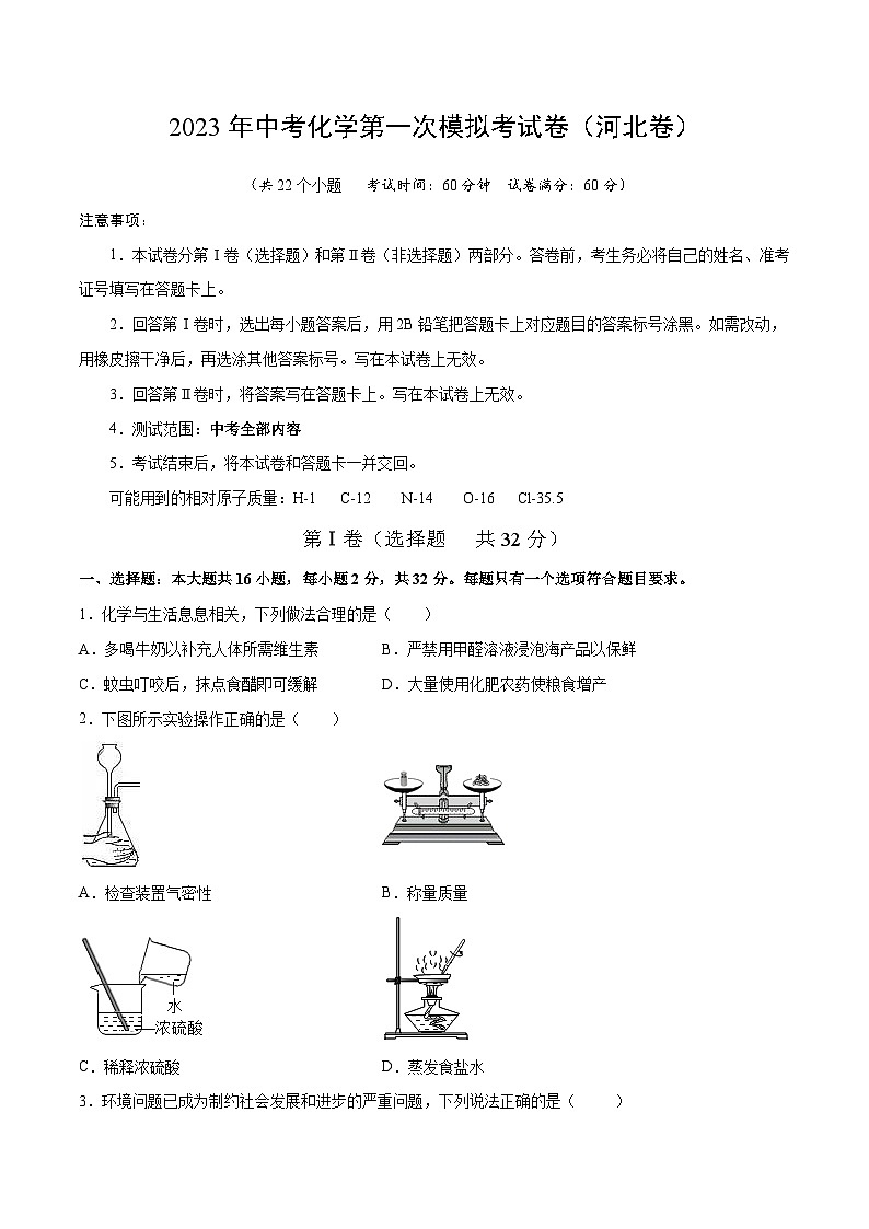 化学(河北卷)2023年中考第一次模拟考试卷(考试版)第1页