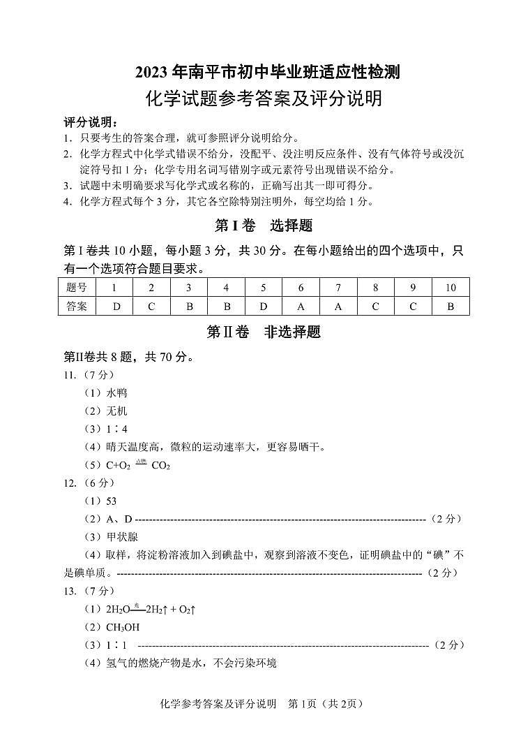 2023年福建省南平市中考二模化学试题及答案01