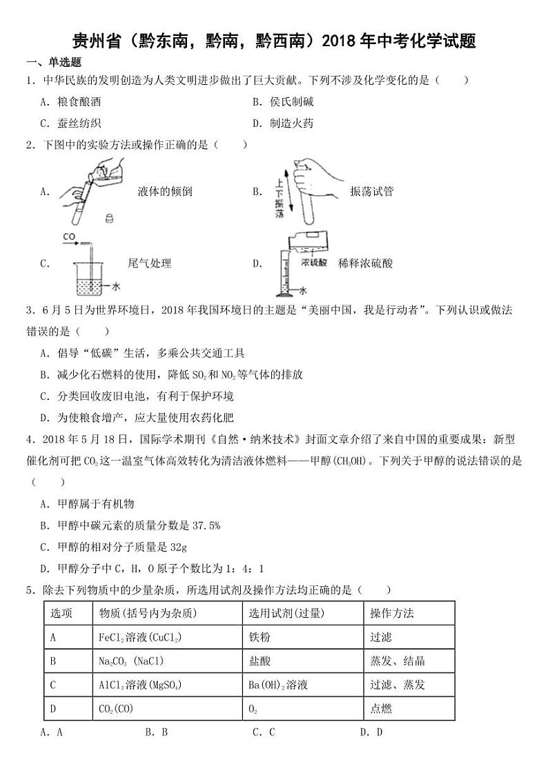 贵州省黔东南州2018-2022年近五年中考化学试卷附真题答案01