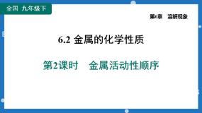6.2 金属的化学性质第2课时金属活动性顺序-2022-2023学年九年级化学科粤版（2012）下册课件PPT