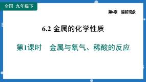 6.2金属的化学性质第1课时金属与氧气、稀酸的反应-2022-2023学年九年级化学科粤版（2012）下册课件PPT