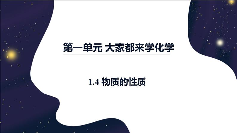 1.4物质的性质-2022-2023学年九年级化学科粤版(2012)上册课件PPT01