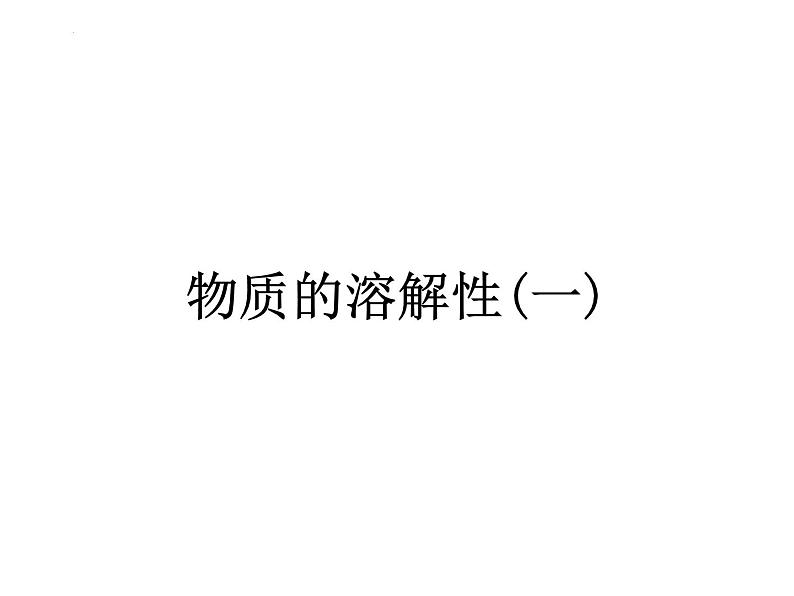 6.3物质的溶解性课件---2022-2023学年九年级化学沪教版(全国)下册第2页
