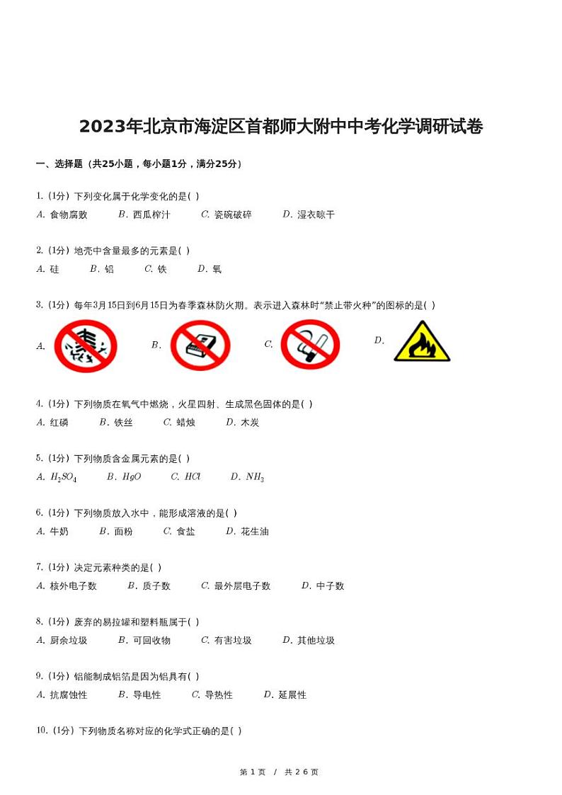 2023年北京市海淀区首都师大附中中考化学调研试卷第1页