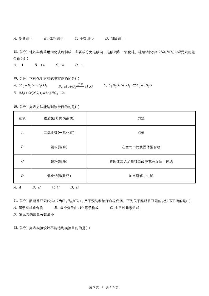 2023年北京市海淀区首都师大附中中考化学调研试卷第3页