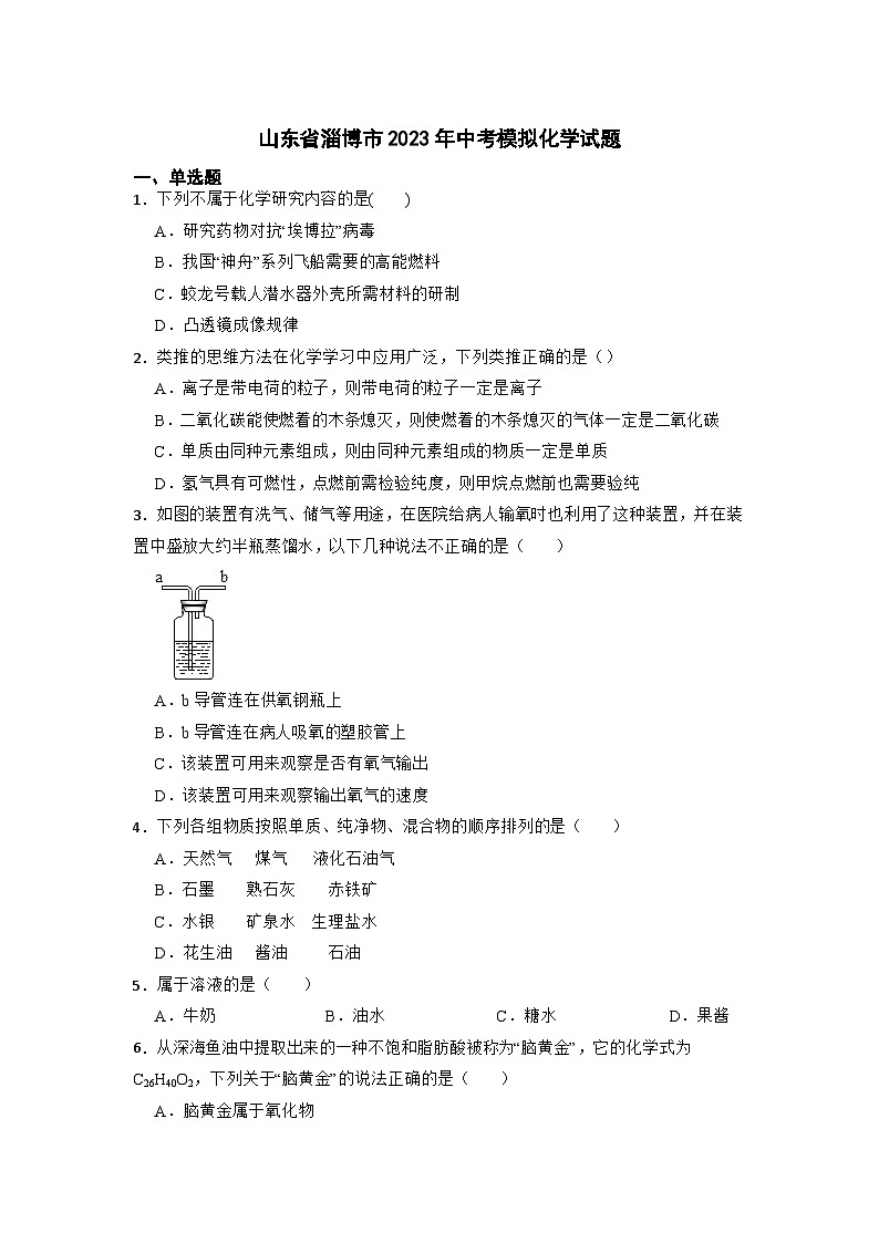 2023年山东省淄博市中考模拟化学试题+(1)第1页