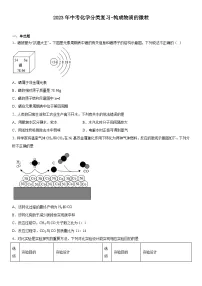 化学九年级上册单元1 构成物质的微粒优秀课后复习题