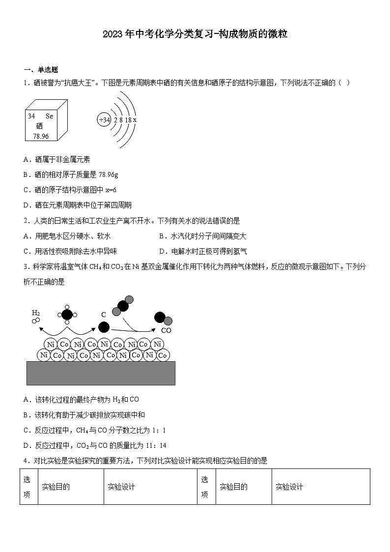 2023年中考化学分类复习构成物质的微粒 试卷01