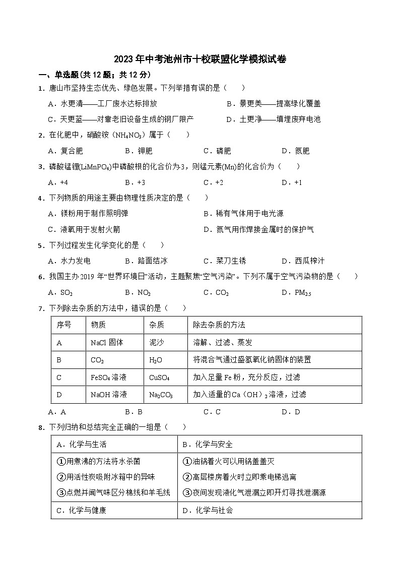 2023年安徽省池州市十校联盟中考化学模拟试卷(含答案)第1页