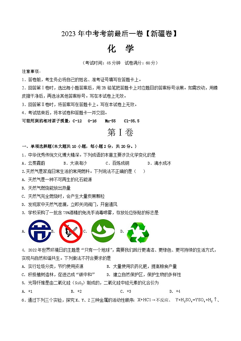 化学(新疆卷)-【试题猜想】2023年中考考前最后一卷(考试版)A4第1页