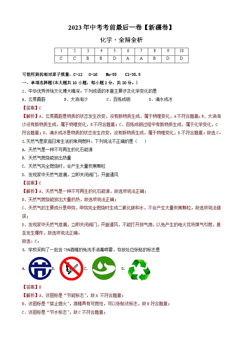 化学(新疆卷)-【试题猜想】2023年中考考前最后一卷(全解全析)第1页