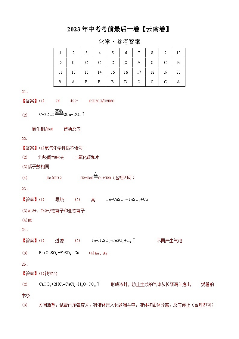 化学(云南卷)-【试题猜想】2023年中考考前最后一卷(参考答案)第1页