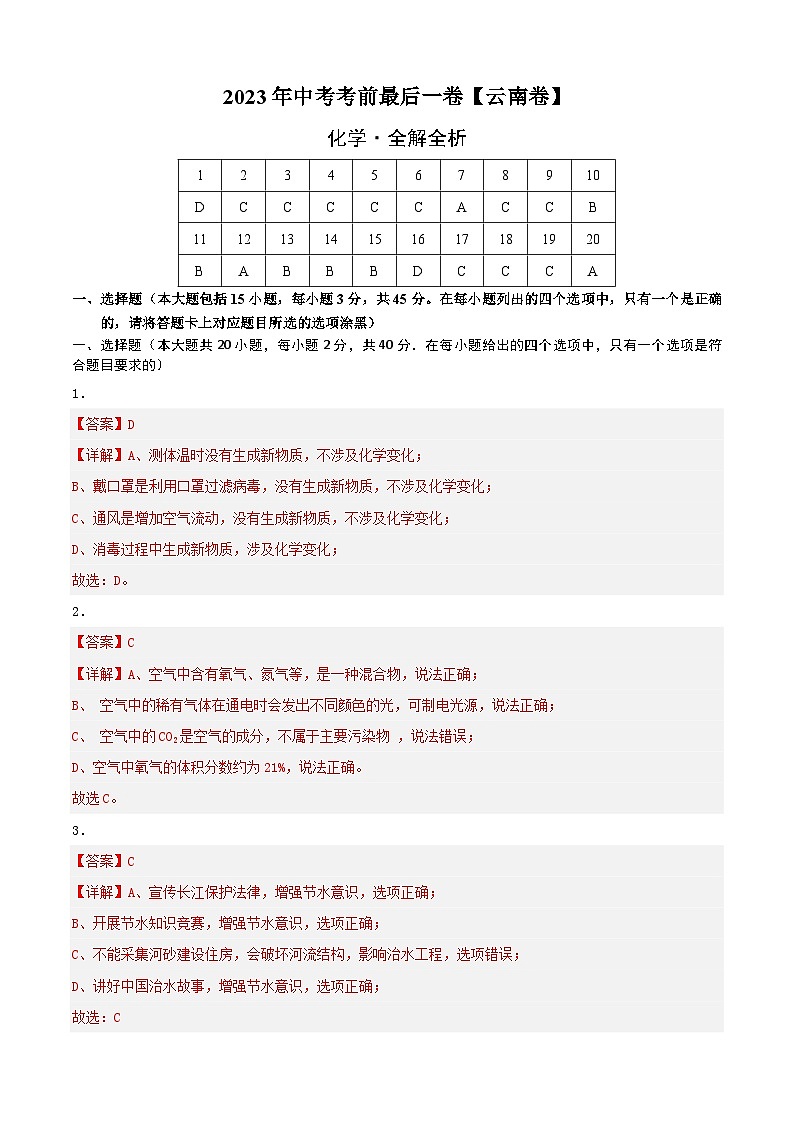 化学(云南卷)-【试题猜想】2023年中考考前最后一卷(全解全析)第1页