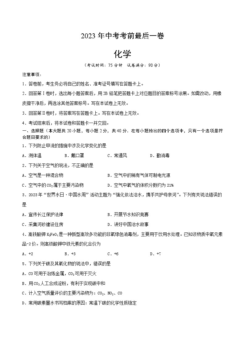 化学(云南卷)-【试题猜想】2023年中考考前最后一卷(考试版)A4第1页