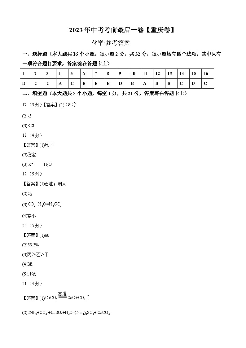 化学(重庆卷)-【试题猜想】2023年中考考前最后一卷(考试版+答题卡+全解全析+参考答案)01