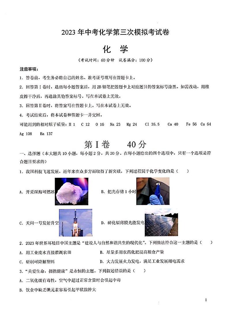 2023年济南市中考化学第三次模拟考试第1页