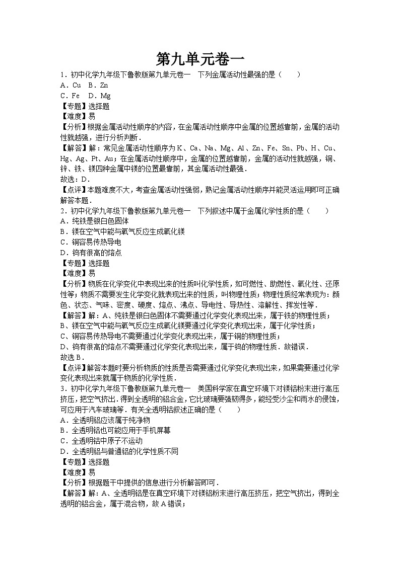 初中化学九年级下鲁教版第九单元卷一第1页