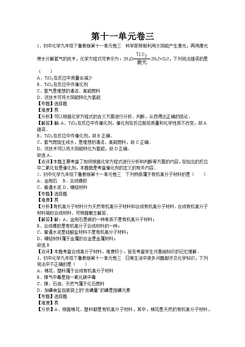 初中化学九年级下鲁教版第十一单元卷三01