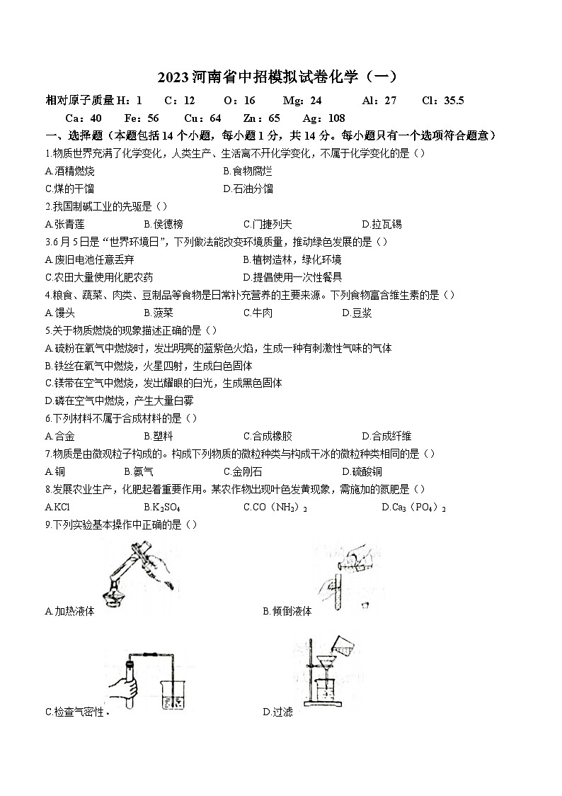 2023年河南省驻马店市驿城区中考一模化学试题(含答案)01