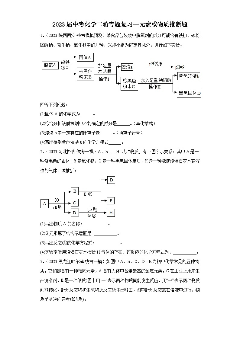 2023年中考化学二轮专题复习元素或物质推断题01