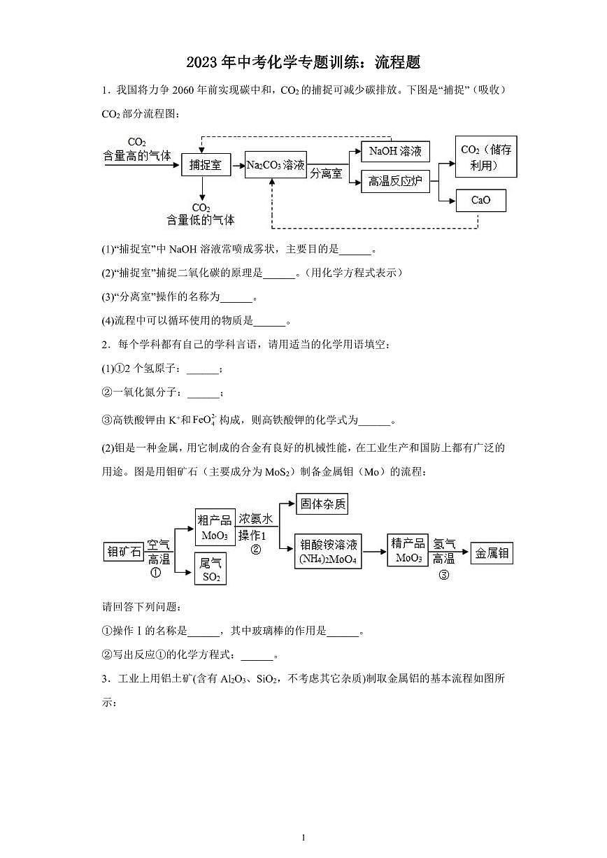 2023年中考化学专题训练流程题第1页