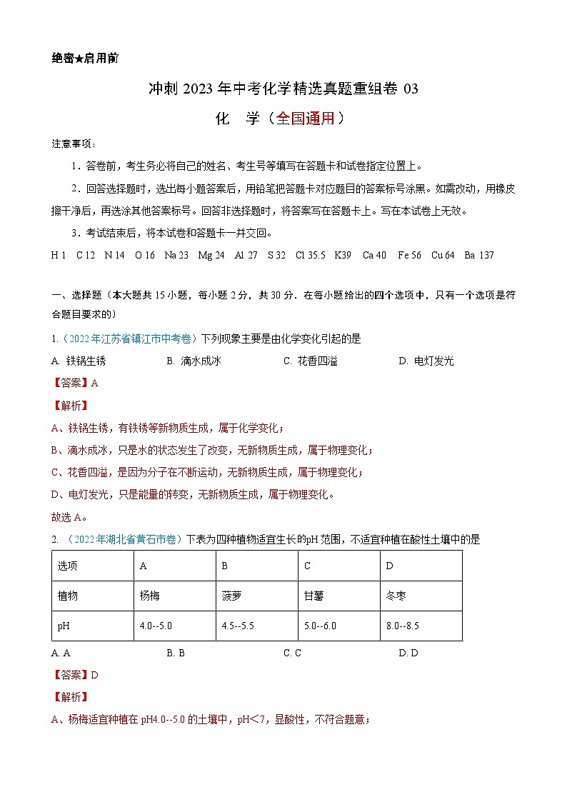 真题重组卷03-2023年中考化学真题汇编重组卷(全国通用)(解析版)第1页