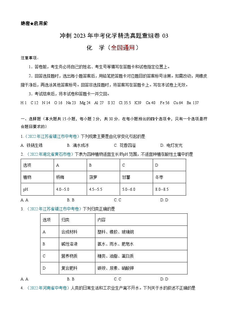 真题重组卷03-2023年中考化学真题汇编重组卷(全国通用)(原卷版)第1页