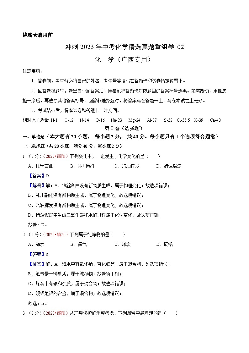 真题重组卷02-2023年中考化学真题汇编重组卷(广西专用)(解析版)第1页
