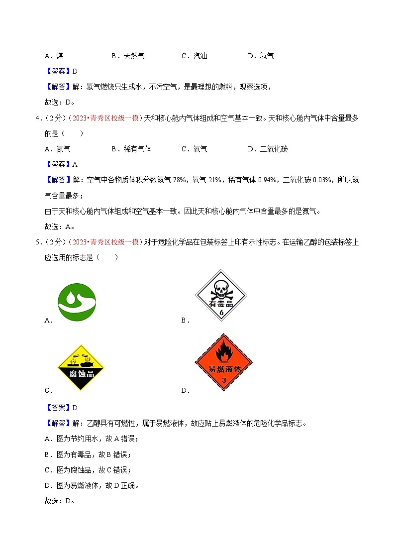 真题重组卷02-2023年中考化学真题汇编重组卷(广西专用)(解析版)第2页