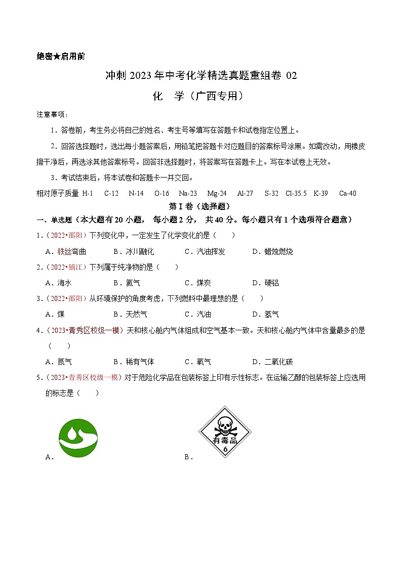 真题重组卷02-2023年中考化学真题汇编重组卷(广西专用)(原卷版)第1页