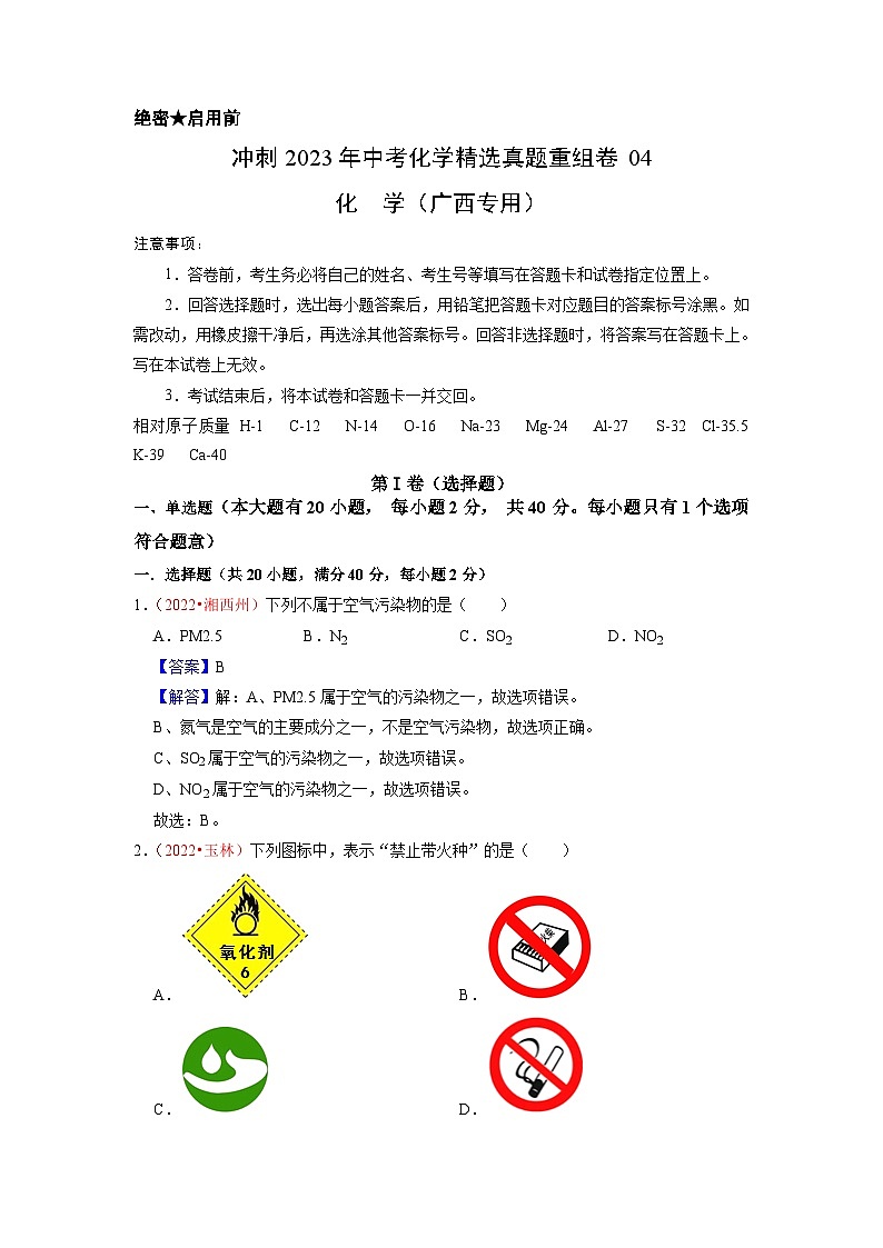 真题重组卷04-2023年中考化学真题汇编重组卷(广西专用)(解析版)第1页