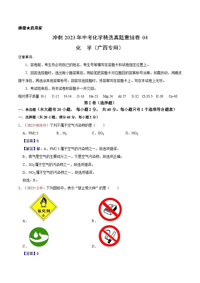 真题重组卷04-2023年中考化学真题汇编重组卷(广西专用)(原卷版)第1页