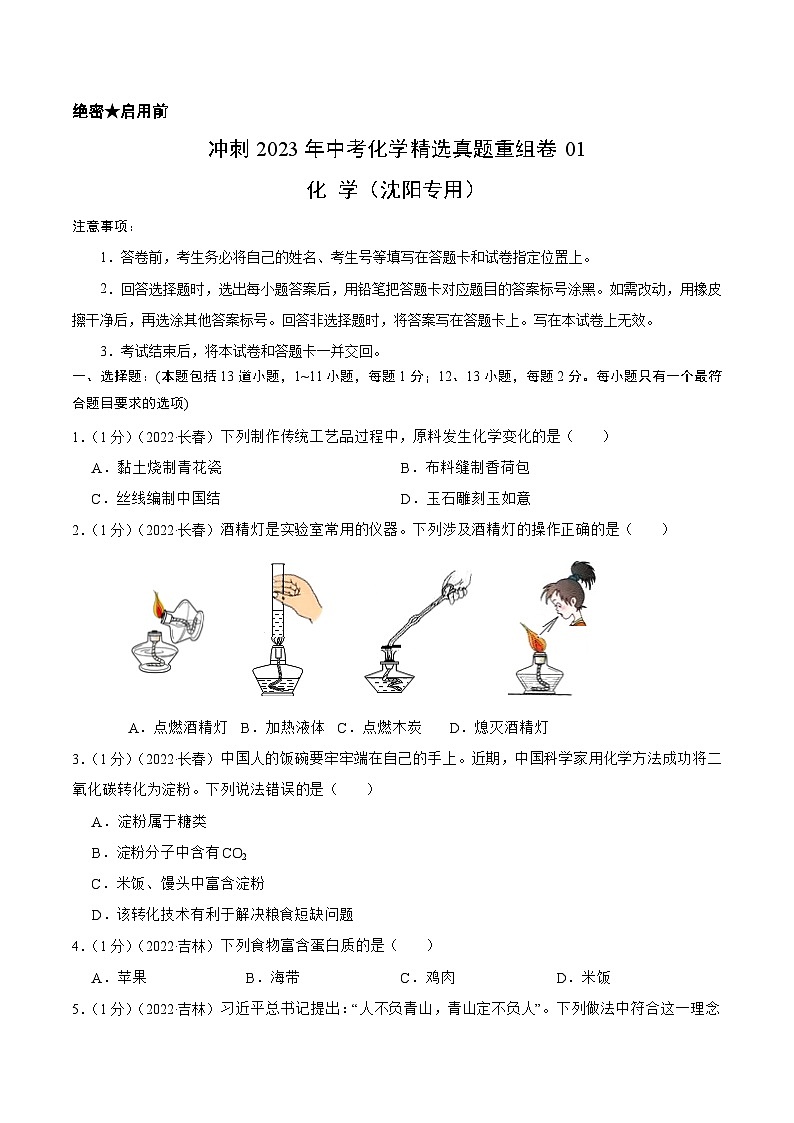 真题重组卷01-2023年中考化学真题汇编重组卷(沈阳专用)(原卷版)第1页