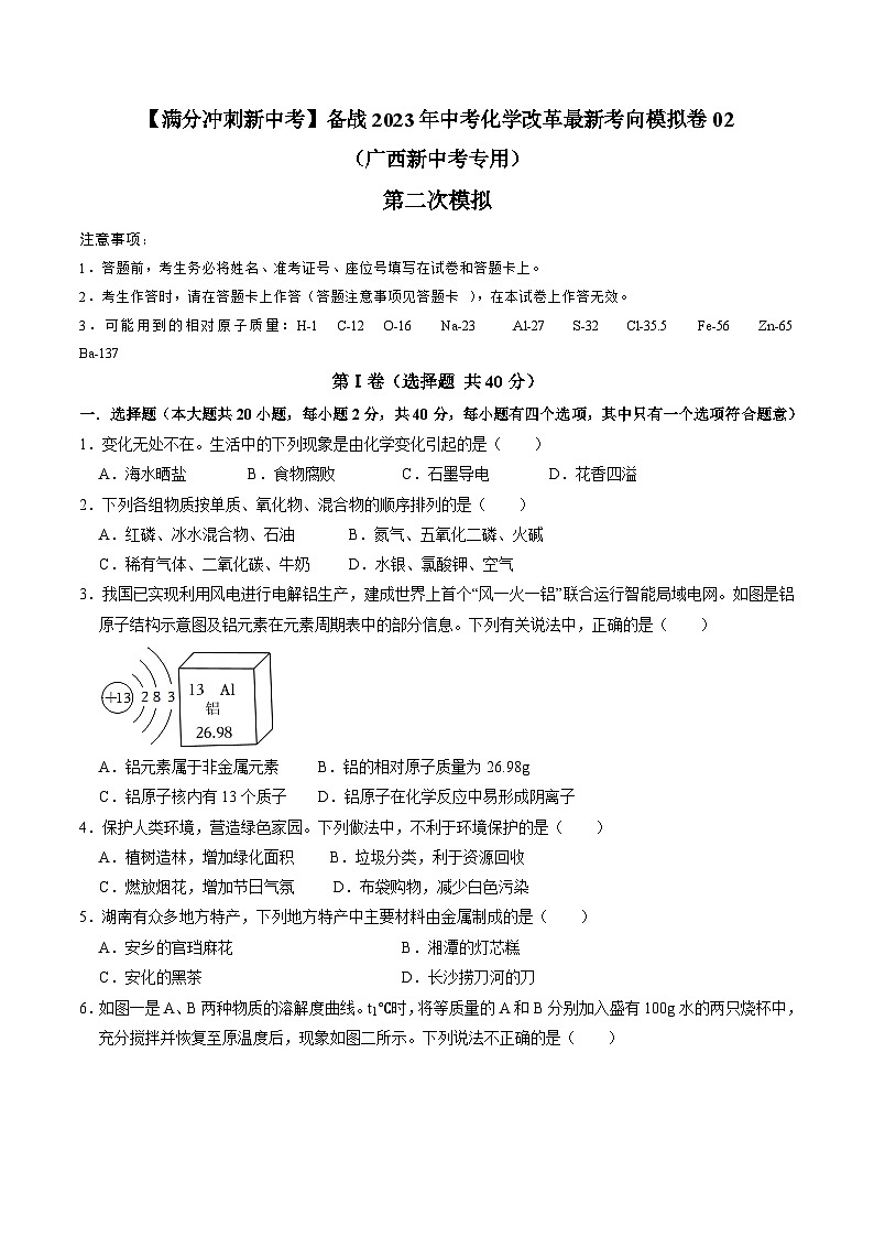 第二次模擬考試02-【滿分沖刺新中考】備戰(zhàn)2023年中考化學(xué)改革最新考向模擬卷(廣西新中考專用)(原卷版)第1頁(yè)