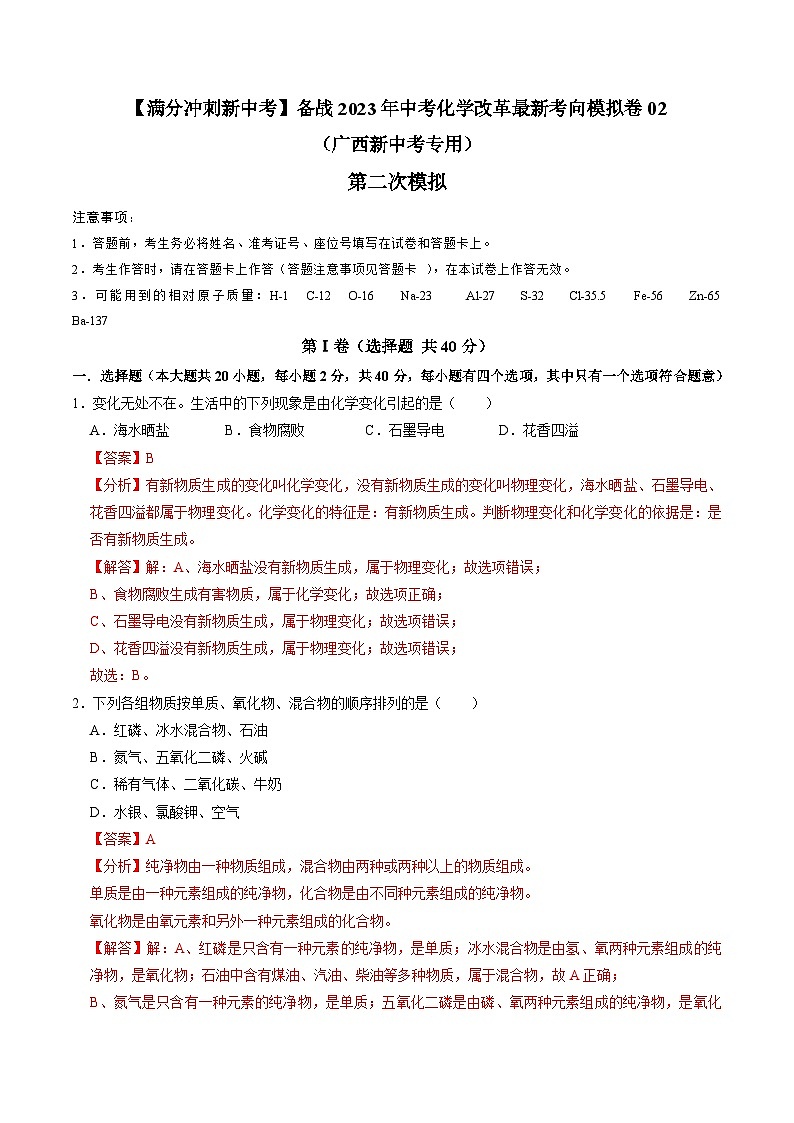 第二次模擬考試02-【滿分沖刺新中考】備戰(zhàn)2023年中考化學(xué)改革最新考向模擬卷（廣西新中考專用）（解析版）第1頁(yè)