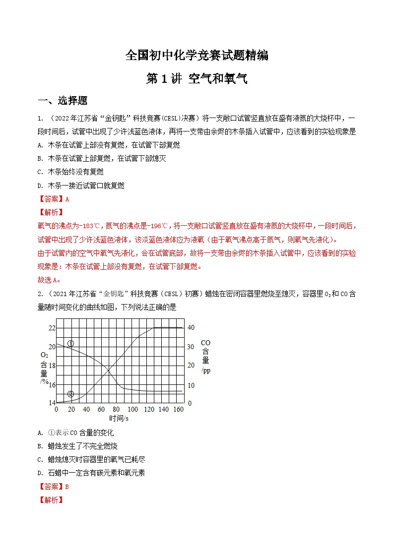 第1讲 空气和氧气-全国初中化学竞赛试题精编（教师版）