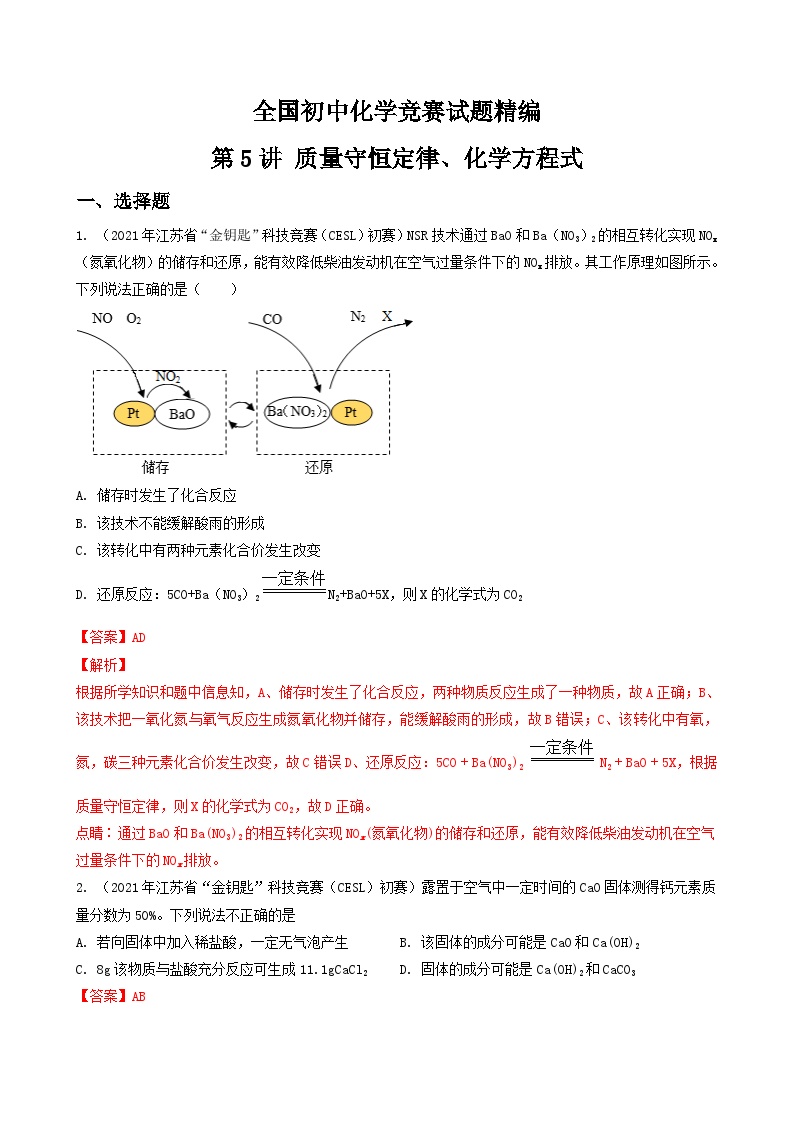 第5讲 质量守恒定律、化学方程式-全国初中化学竞赛试题精编（教师版）