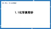 初中化学鲁教版九年级上册第一节 化学真奇妙授课ppt课件