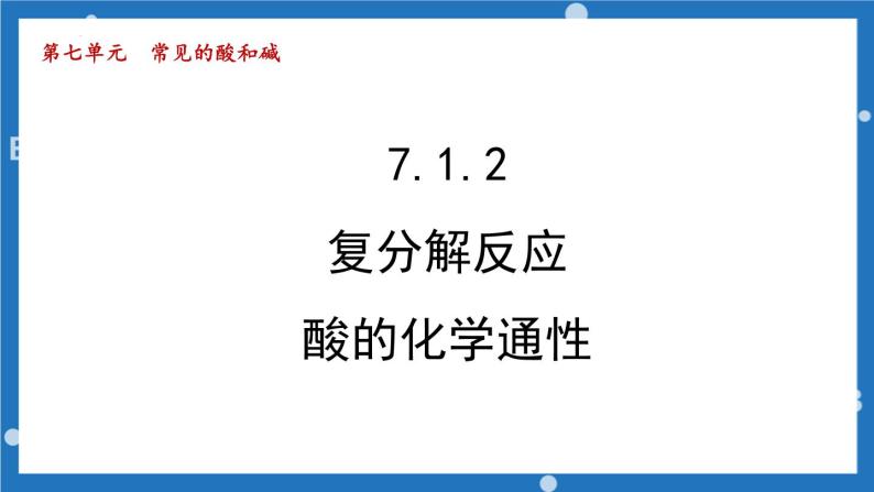 第七单元+第一节酸及其性质第二课时-2022-2023学年九年级化学鲁教版下册课件PPT01