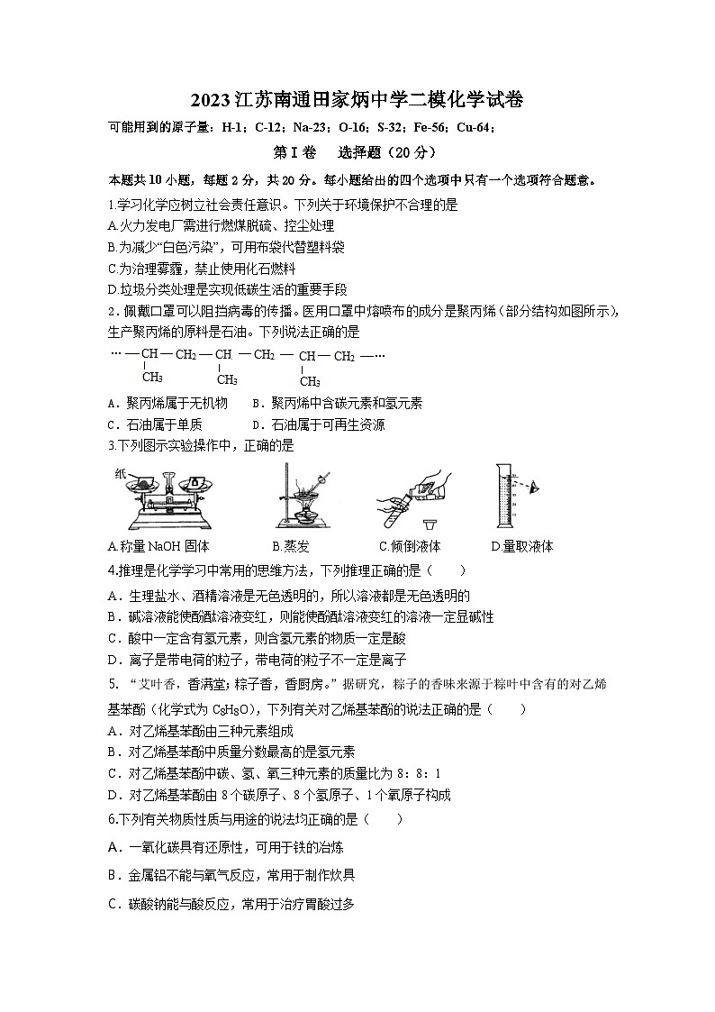 2023年江苏省南通市田家炳中学二模化学试卷第1页