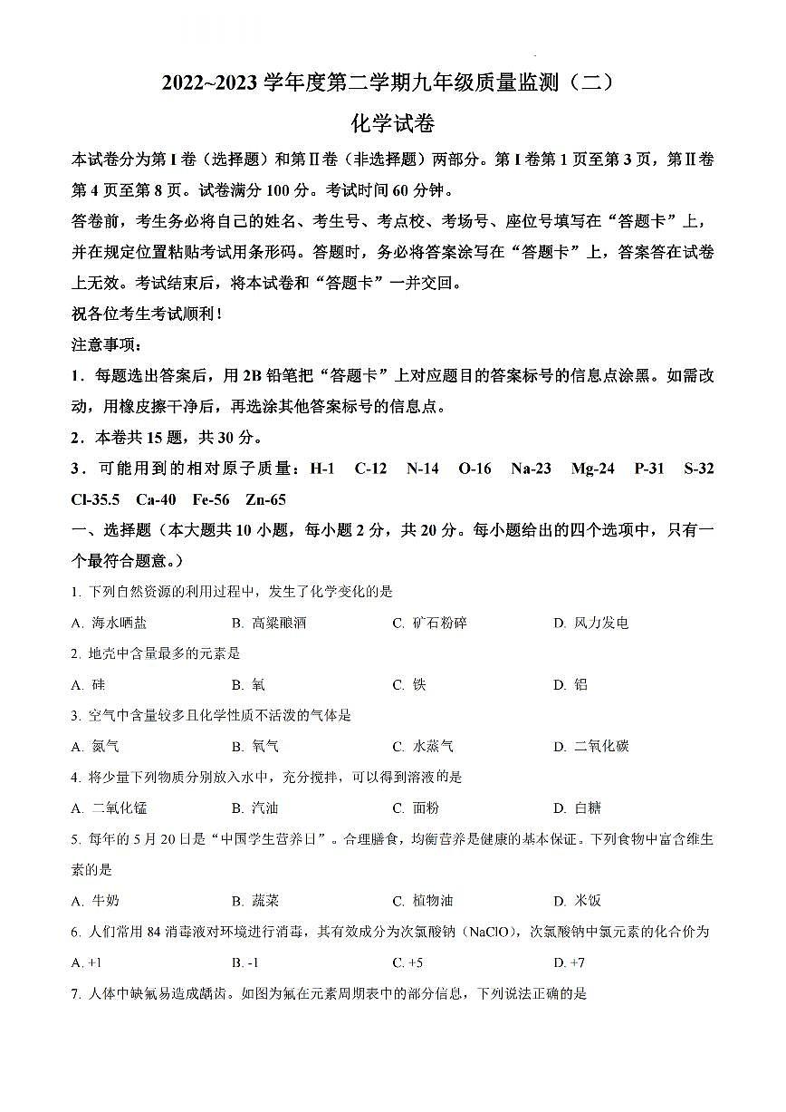 2023年天津南開區(qū)中考二?；瘜W(xué)試卷【含答案PDF版】第1頁
