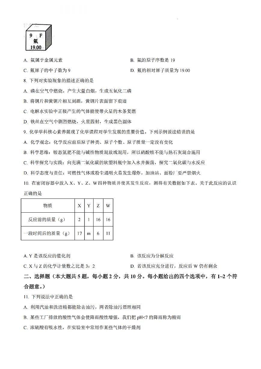 2023年天津南開區(qū)中考二?；瘜W(xué)試卷【含答案PDF版】第2頁