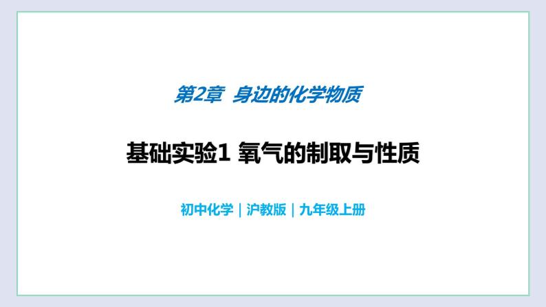 基础实验1 氧气的制取与性质-九年级化学上册同步 教学课件+练习（沪教版）01