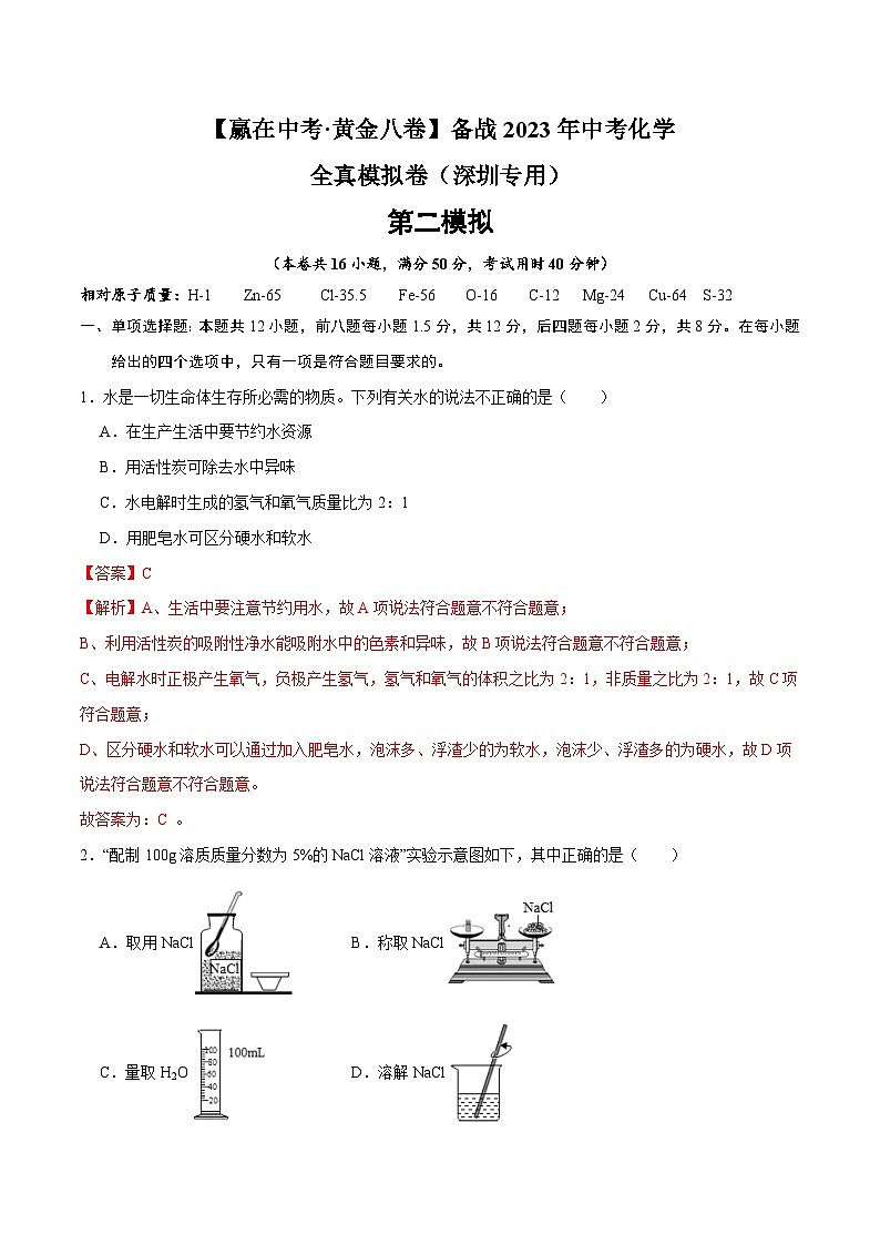 黄金卷2-【赢在中考·黄金八卷】备战2023年中考化学全真模拟卷(深圳专用)(解析版)第1页