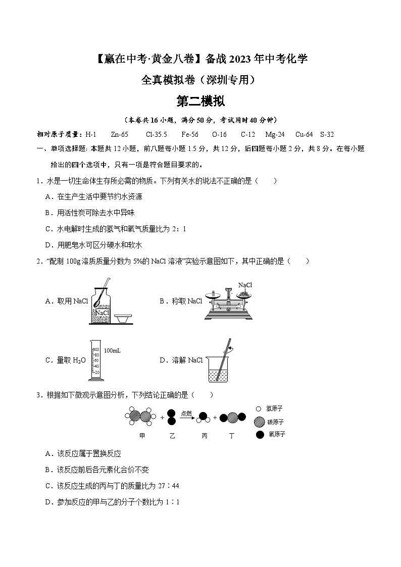 黄金卷2-【赢在中考·黄金八卷】备战2023年中考化学全真模拟卷(深圳专用)(原卷版)第1页