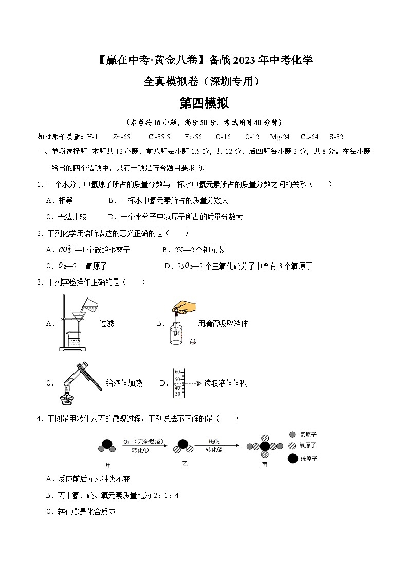 黄金卷4-【赢在中考·黄金八卷】备战2023年中考化学全真模拟卷(深圳专用)(原卷版)第1页