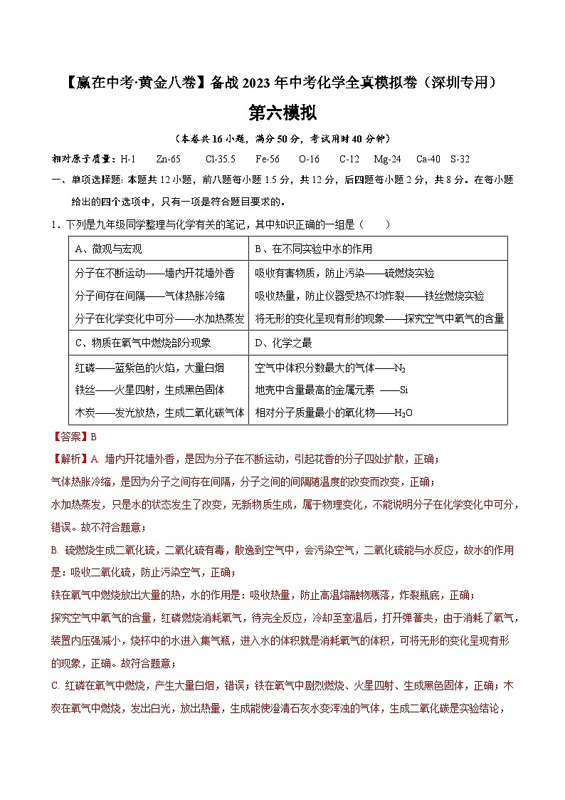 黄金卷6-【赢在中考·黄金八卷】备战2023年中考化学全真模拟卷(深圳专用)01
